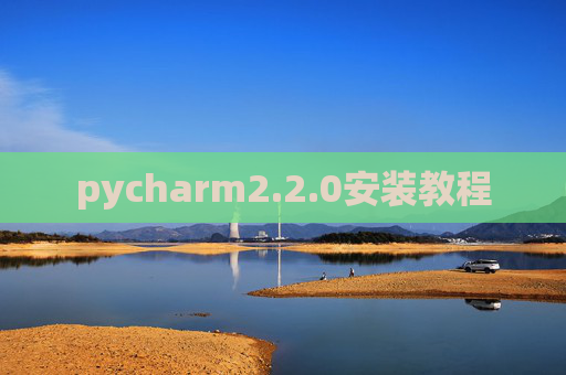 pycharm2.2.0安装教程